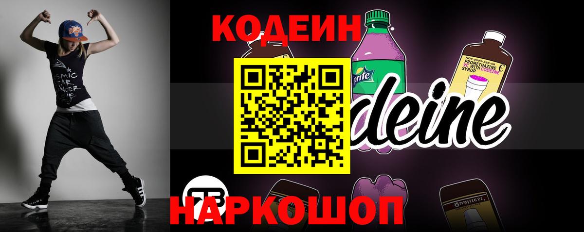 Кодеиновый сироп Lean напиток Lean (лин)  Вход с VPN  Codein Purple Drank  Оренбург 